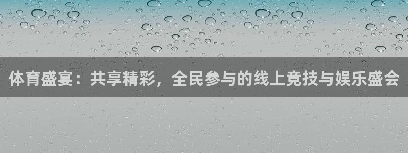 体育盛宴：共享精彩，全民参与的线上竞技与娱乐盛会