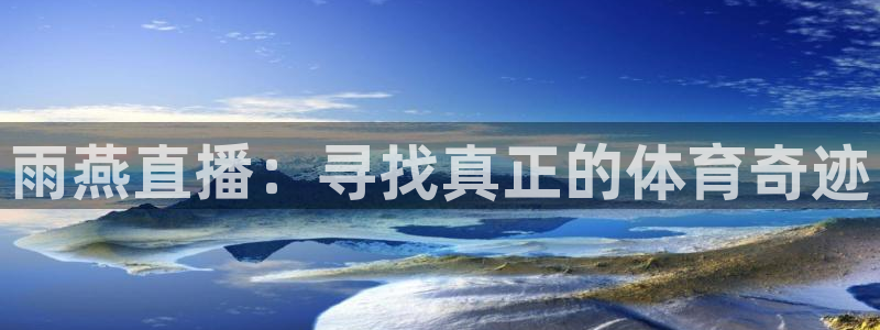 雨燕直播：寻找真正的体育奇迹